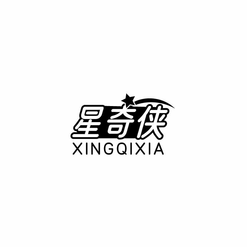 星奇侠