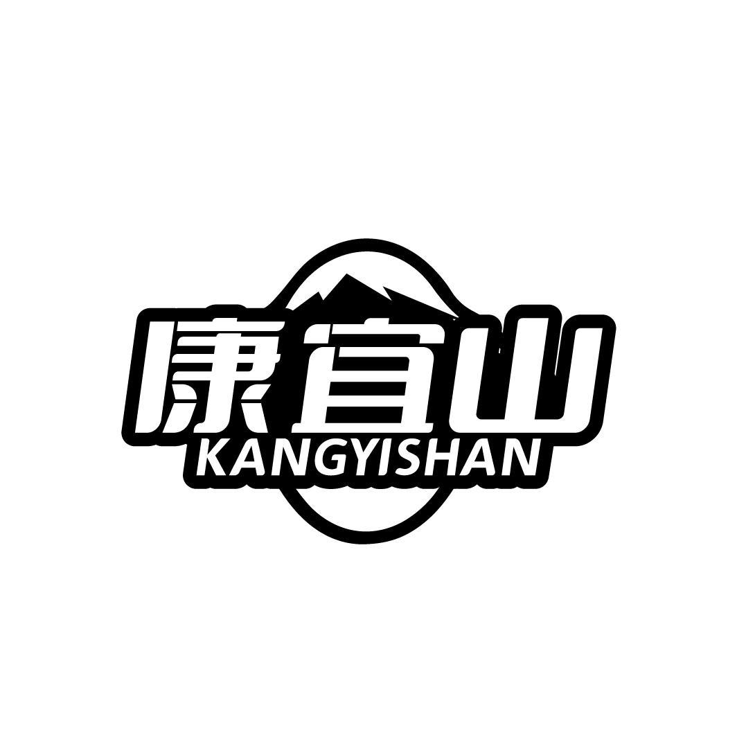 康宜山