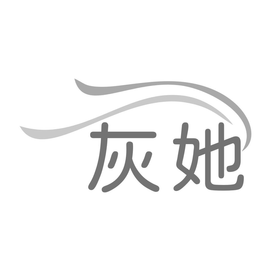 灰她