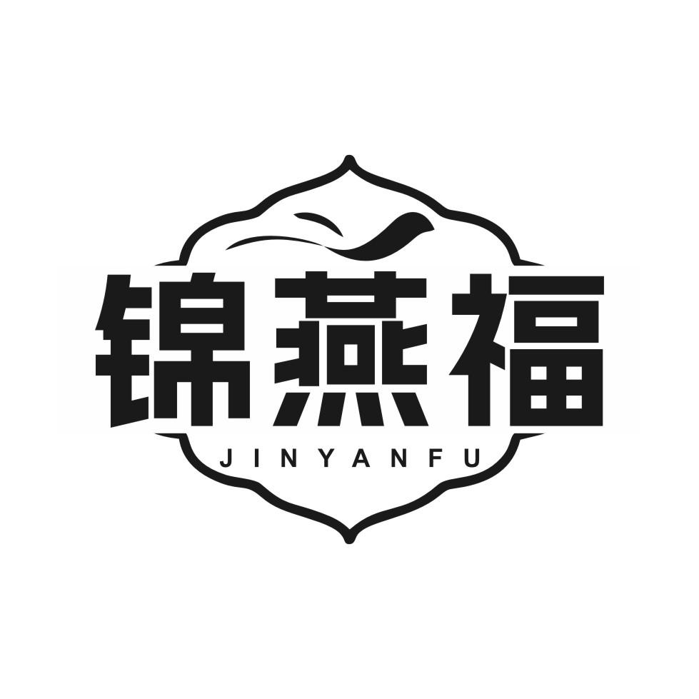 锦燕福