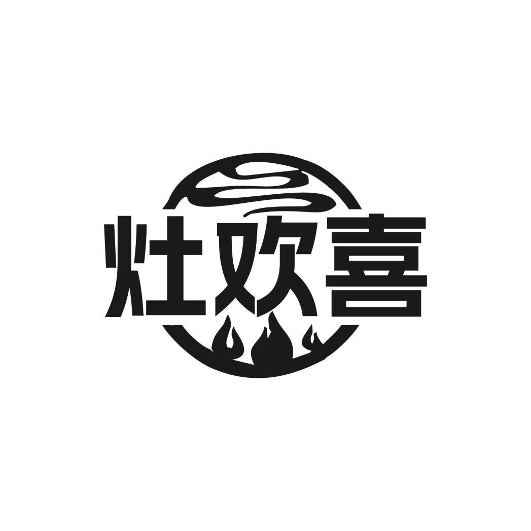 灶欢喜