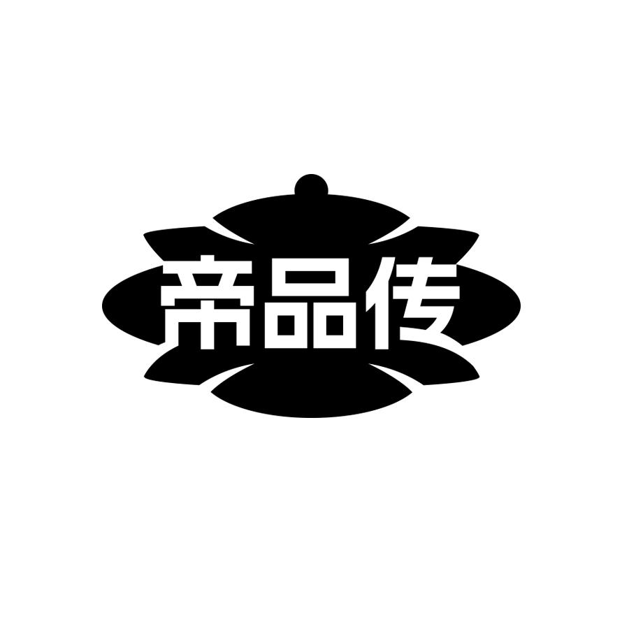 帝品传
