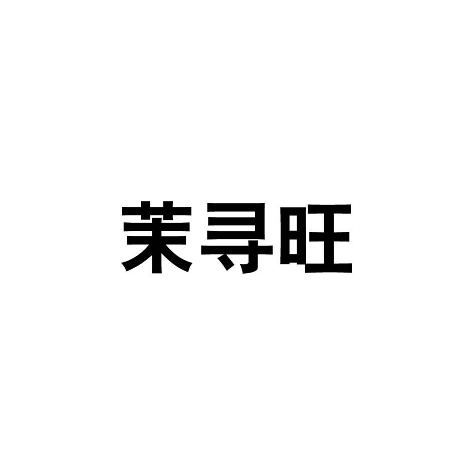 茉寻旺
