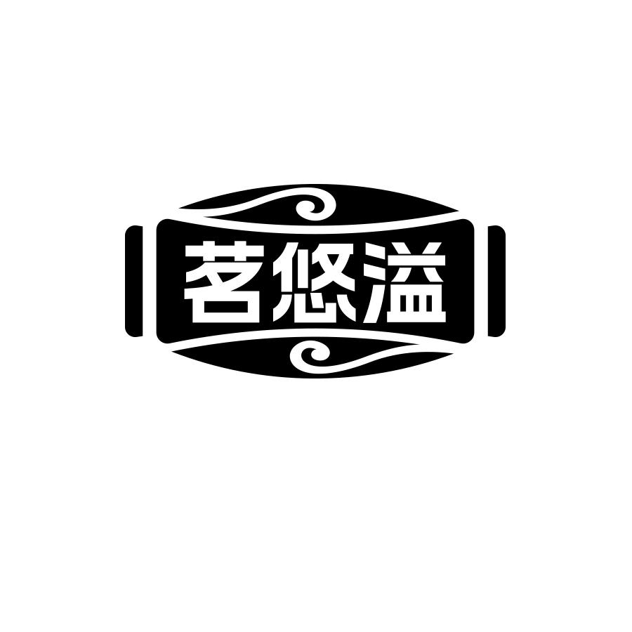 茗悠溢