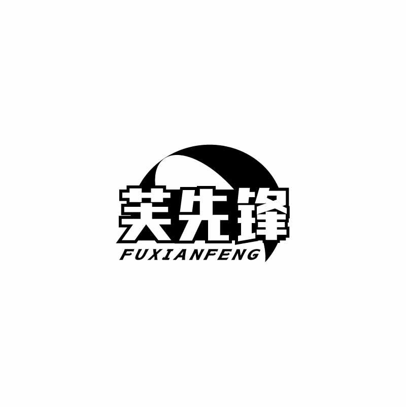 芙先锋