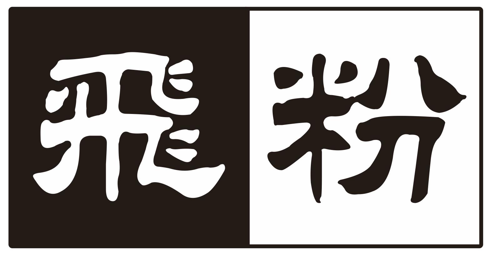 飞粉