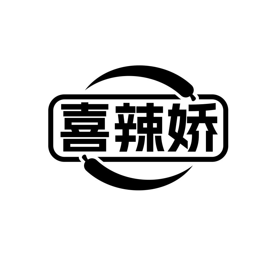 喜辣娇