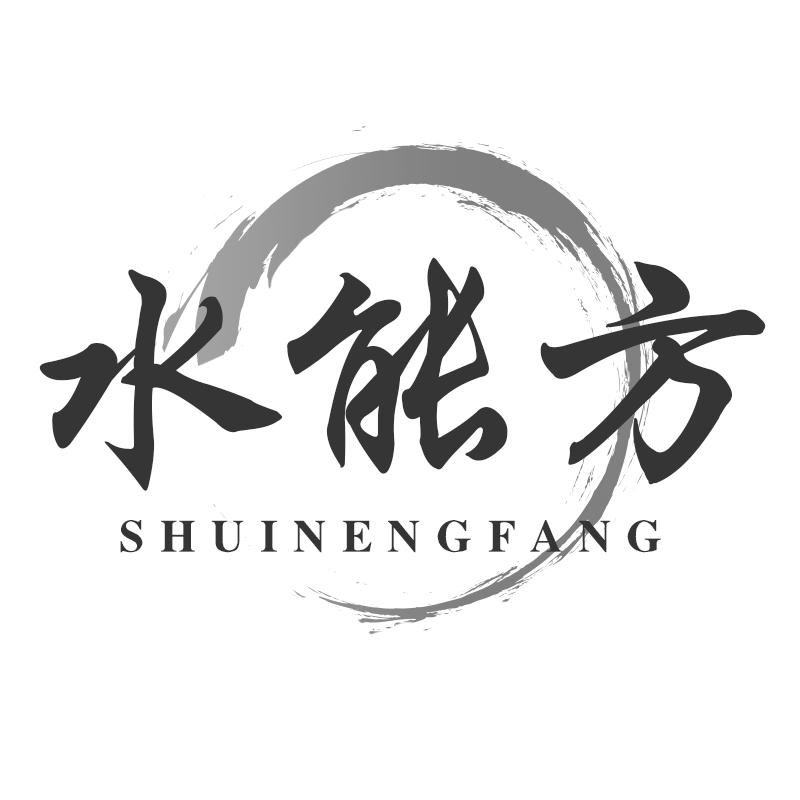 水能方