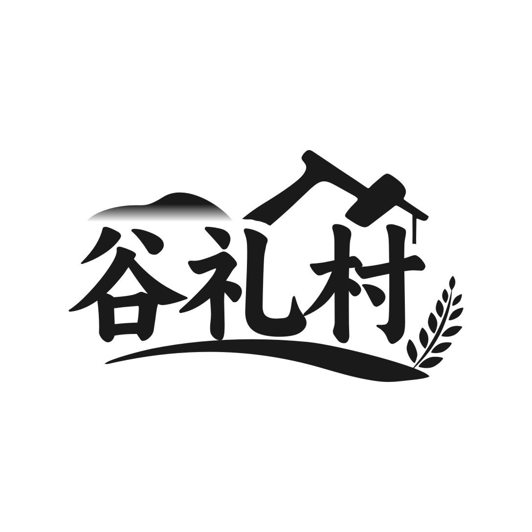 谷礼村