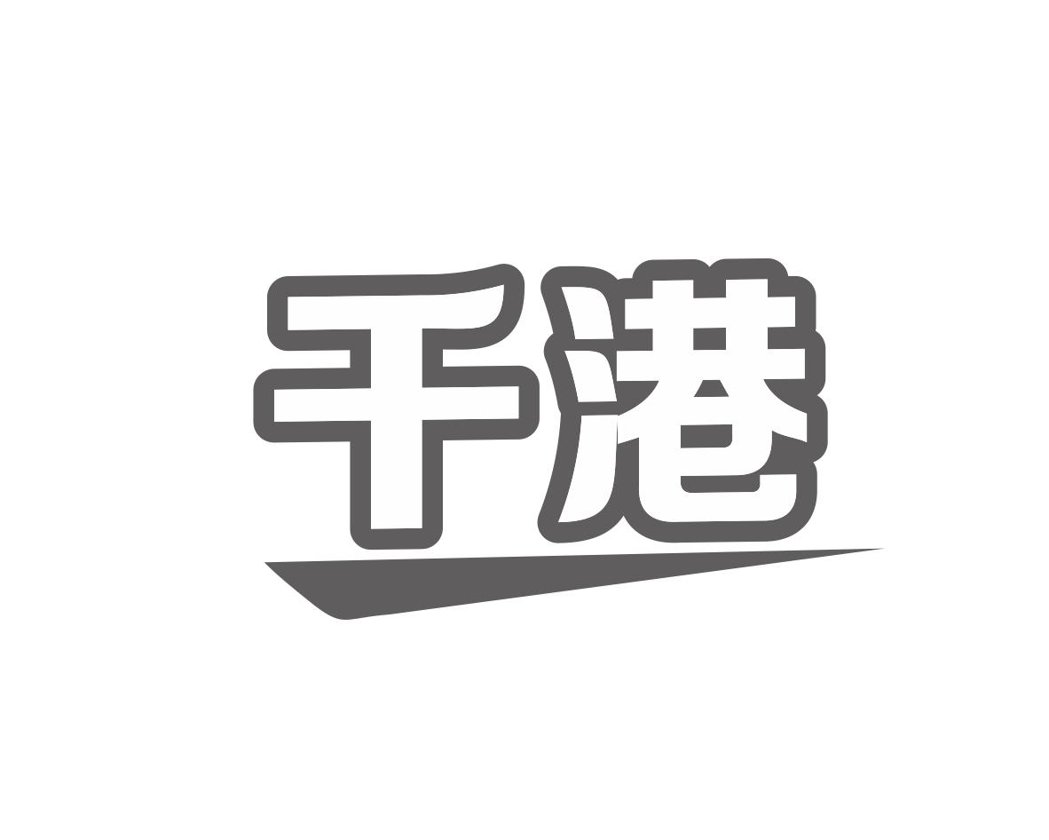 千港