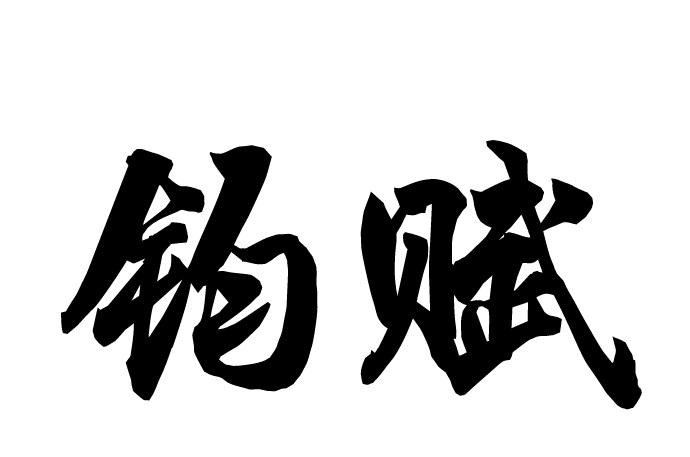 钧赋