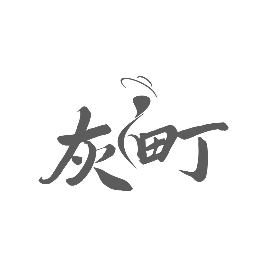 灰町