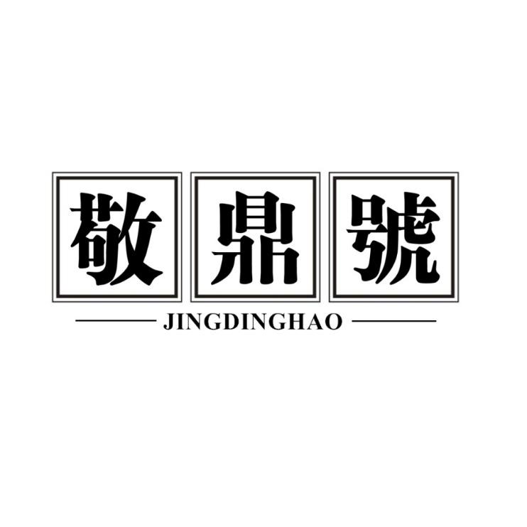 敬鼎号