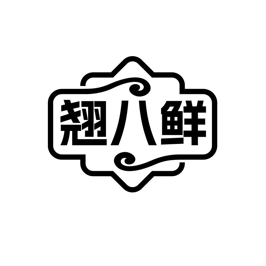 翘八鲜