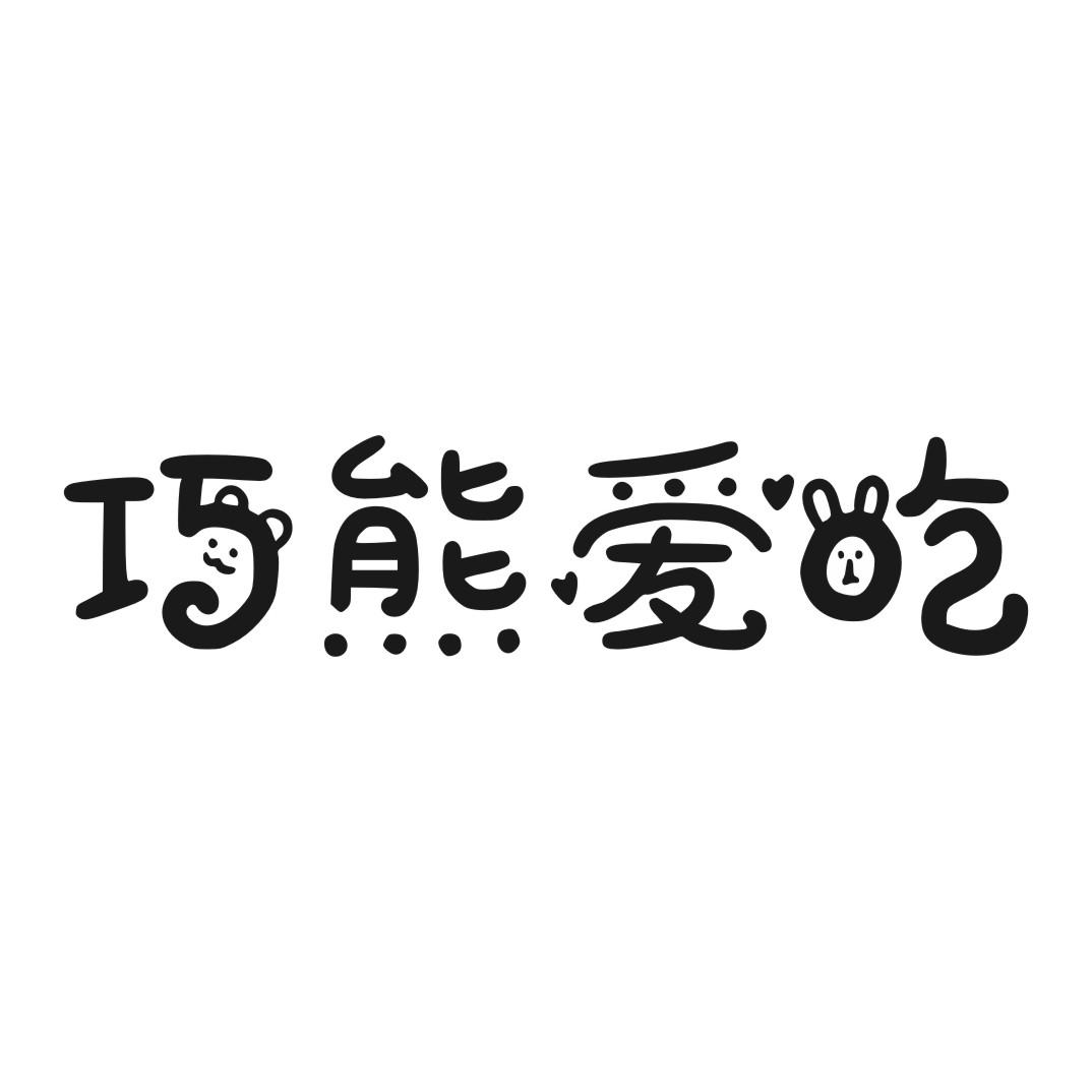 巧熊爱吃