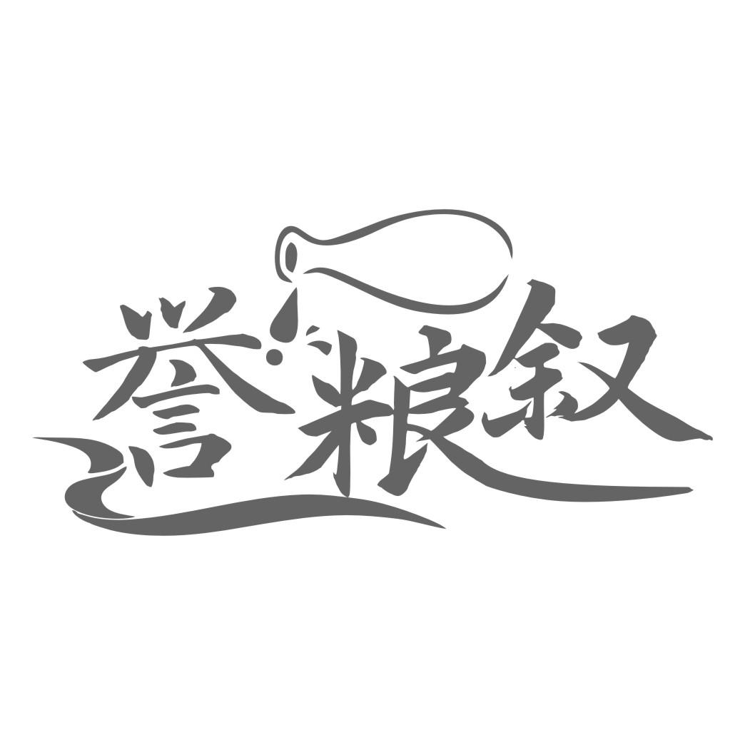 誉粮叙