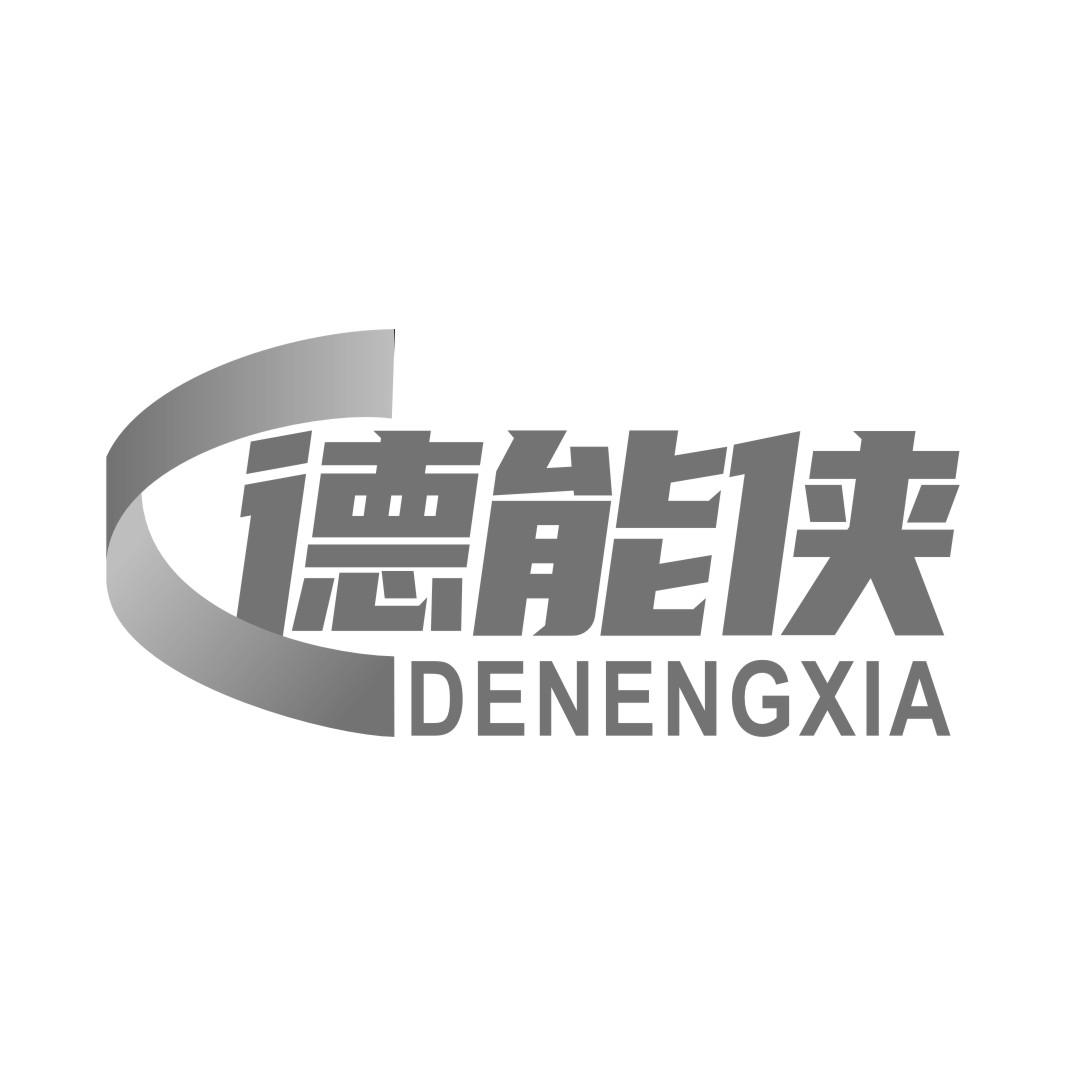 德能侠