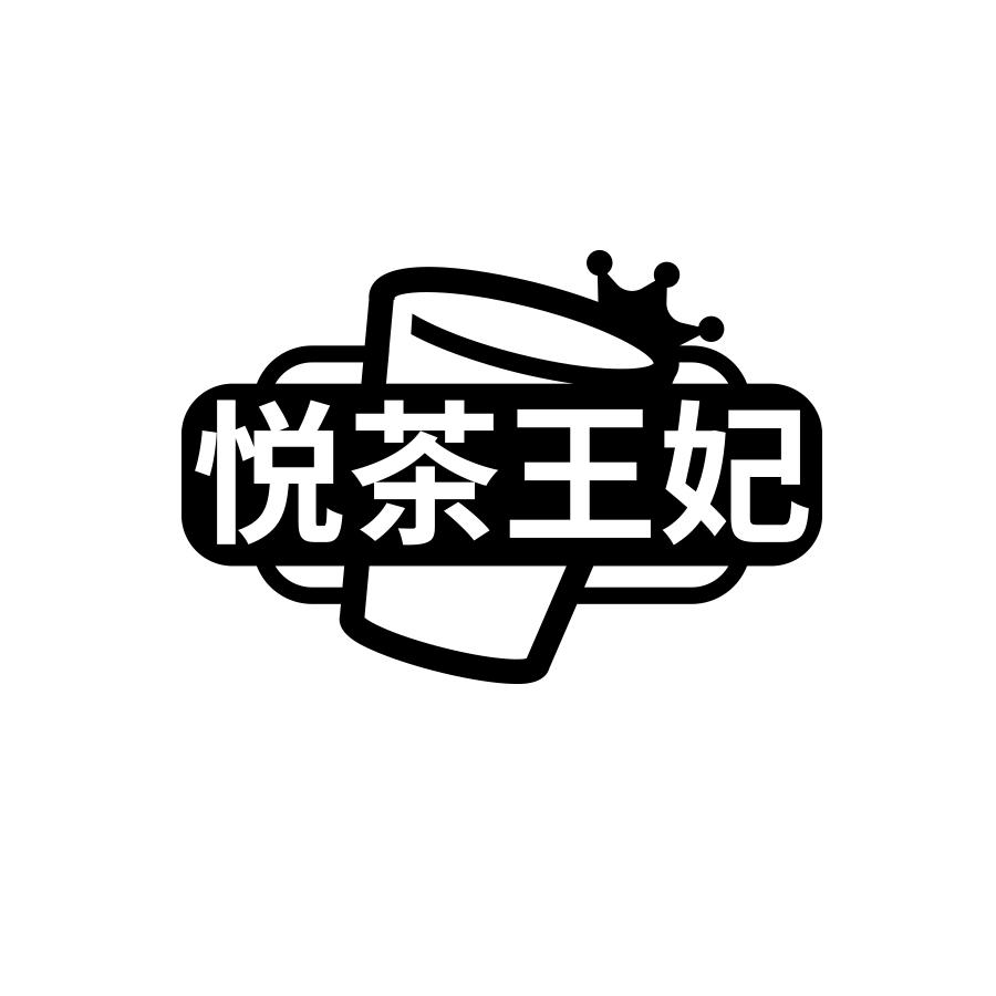悦茶王妃