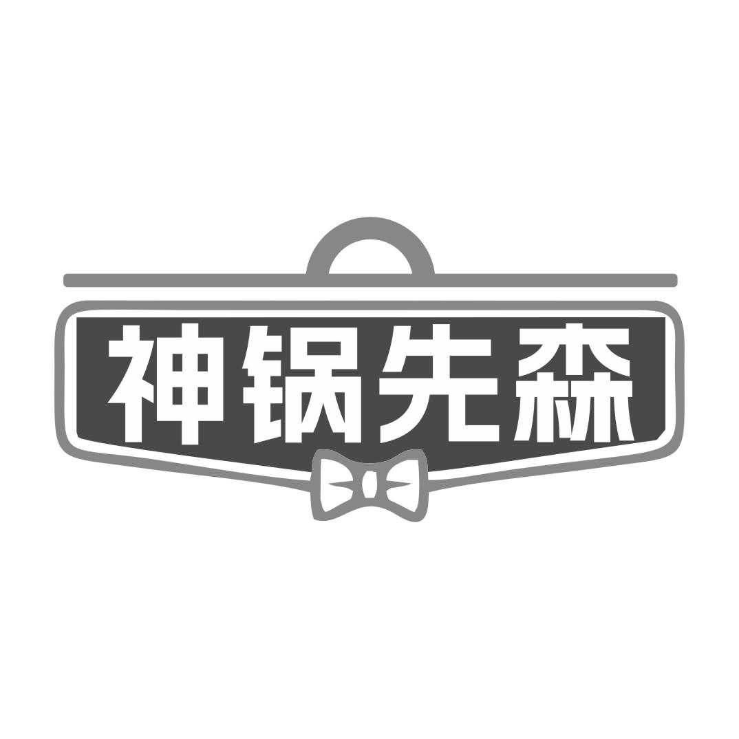 神锅先森
