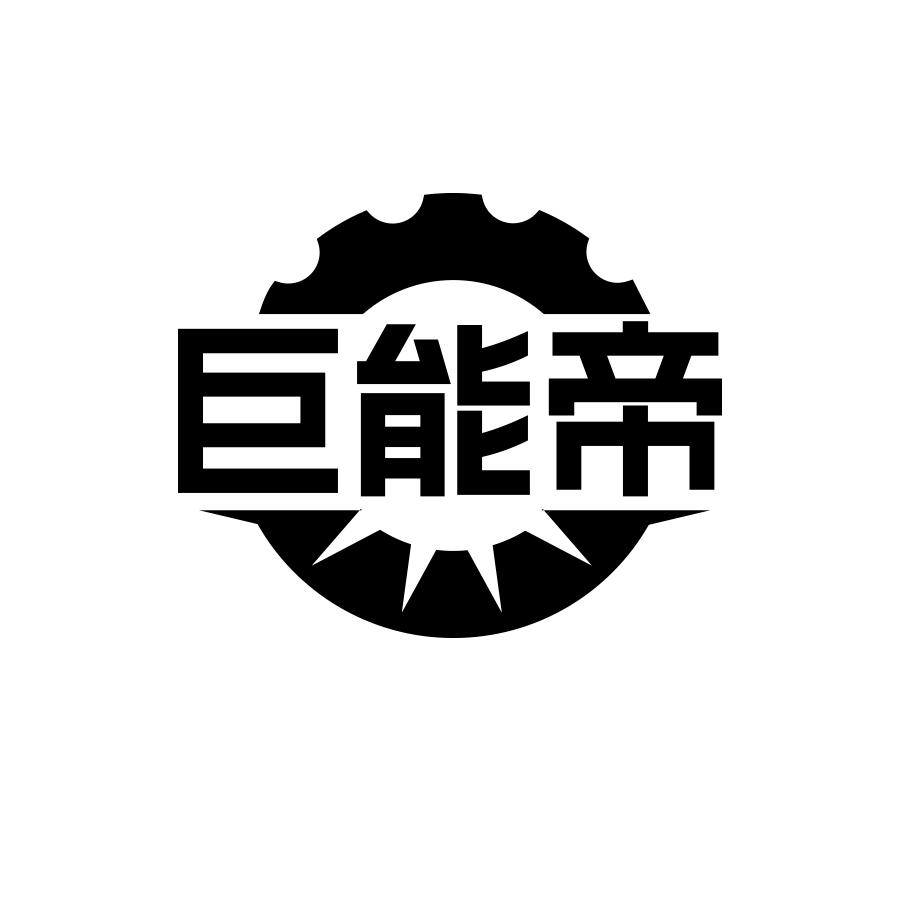 巨能帝