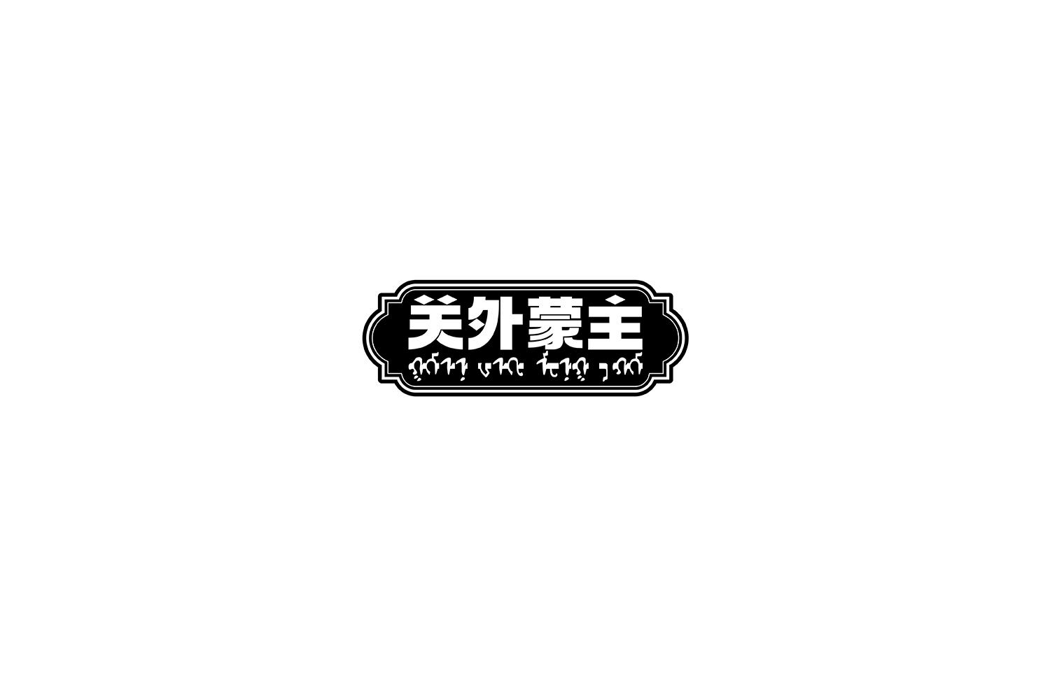关外蒙主