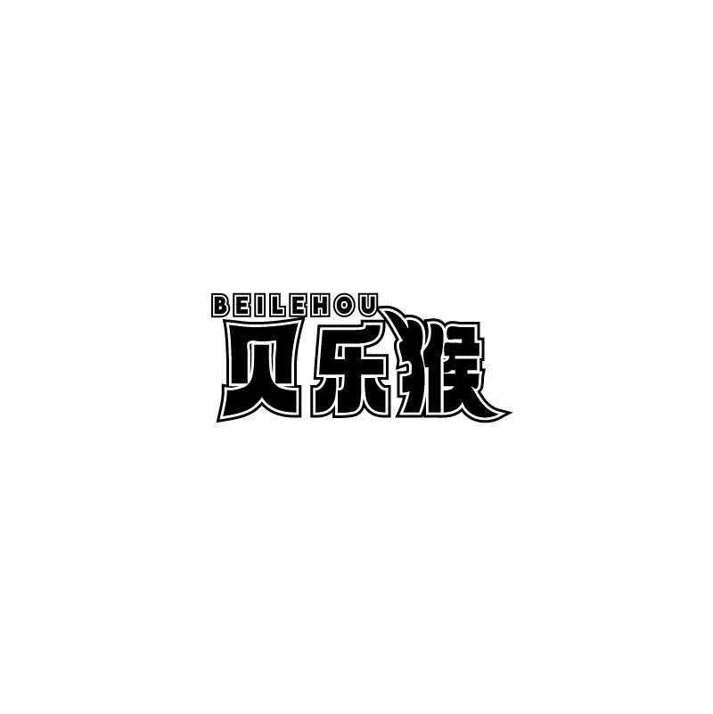 贝乐猴