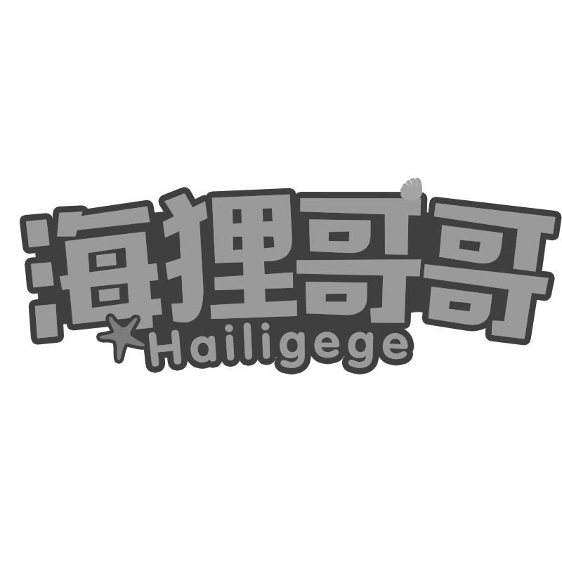海狸哥哥