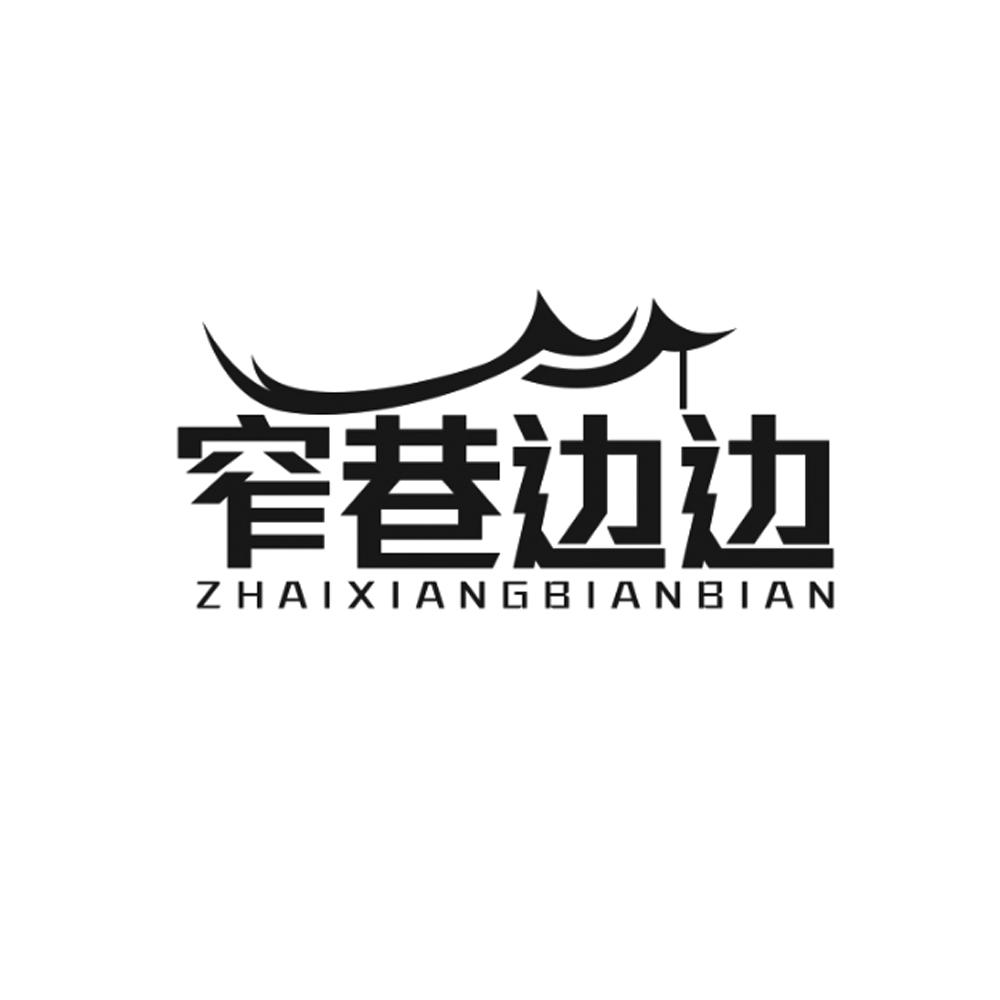 窄巷边边