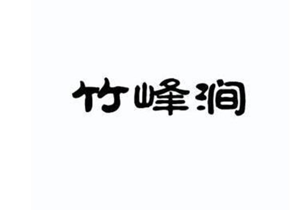竹峰涧
