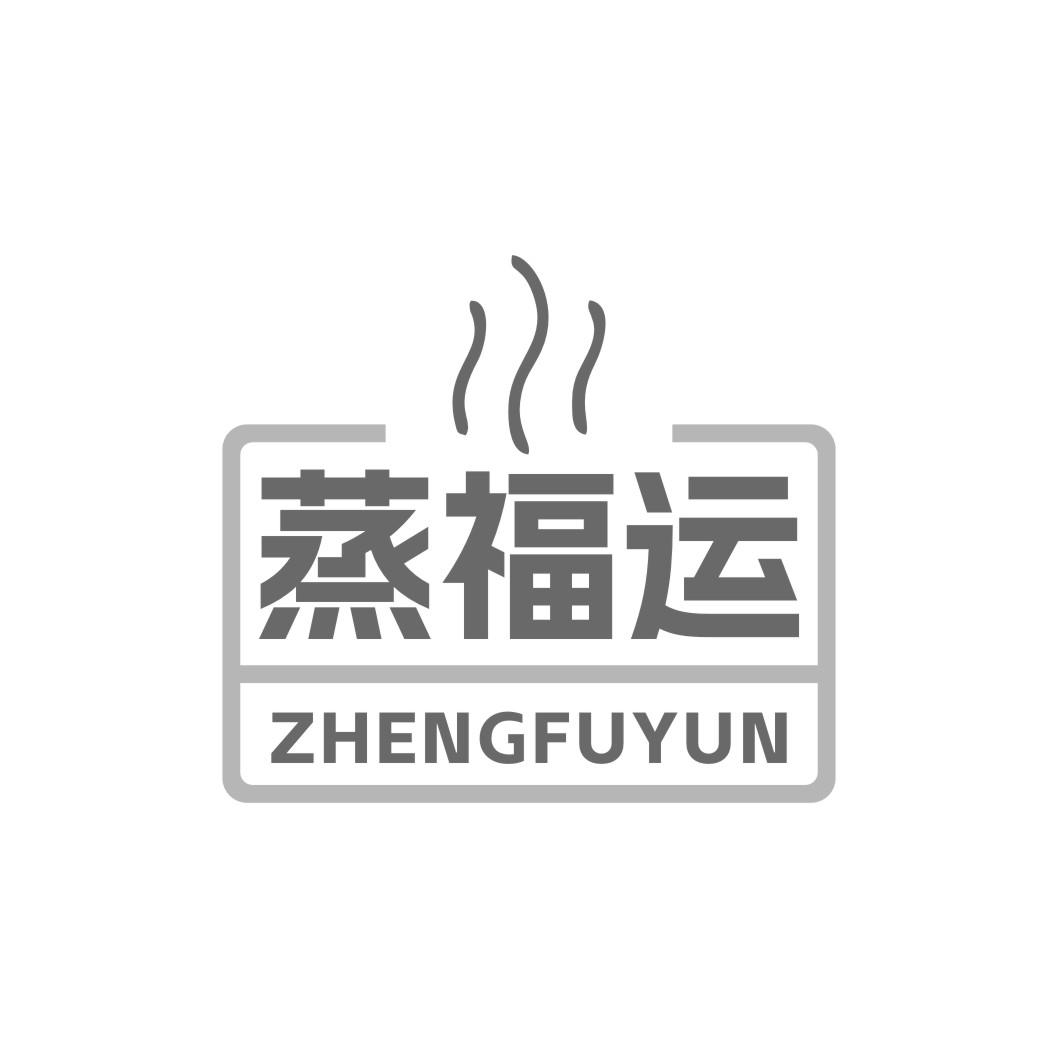蒸福运