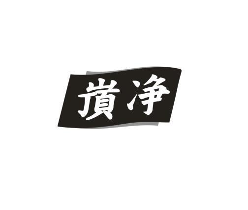 嵿净