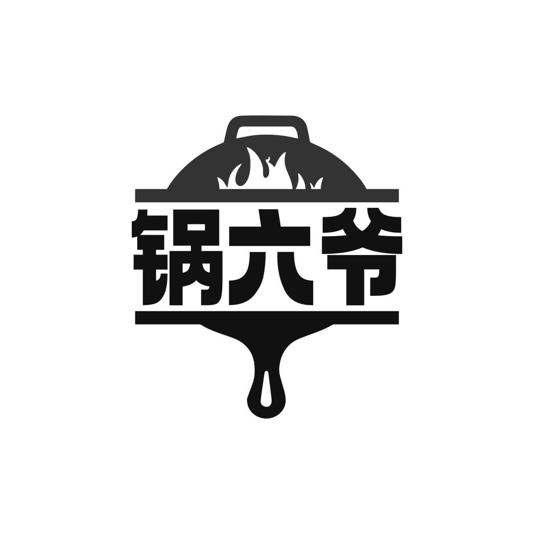 锅六爷