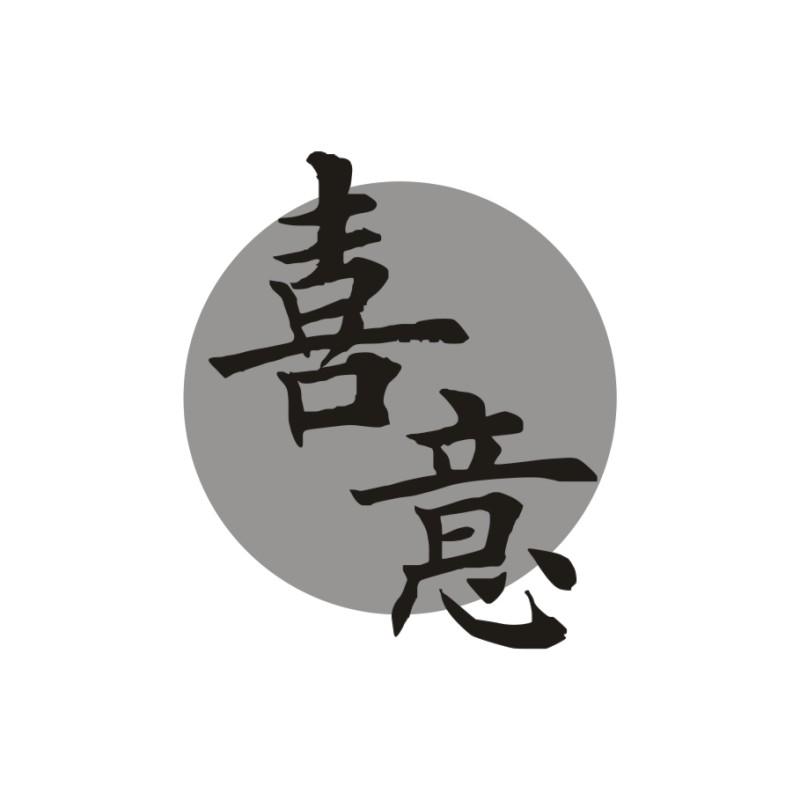 喜意