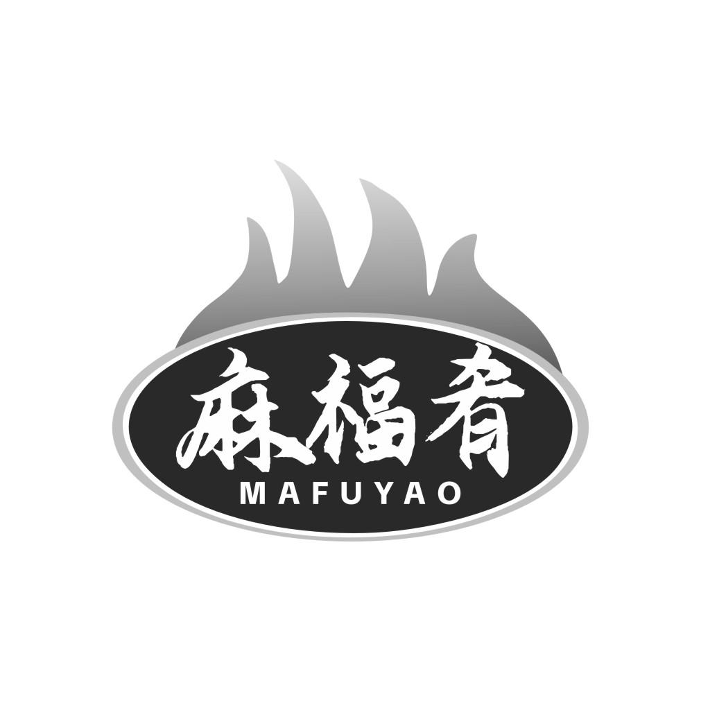 麻福肴