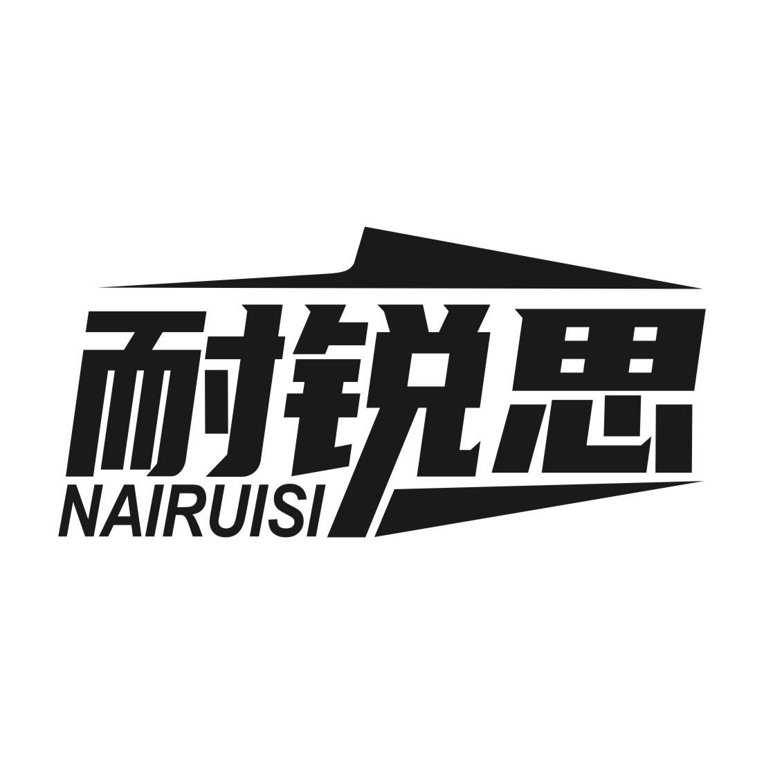 耐锐思
NAIRUISI