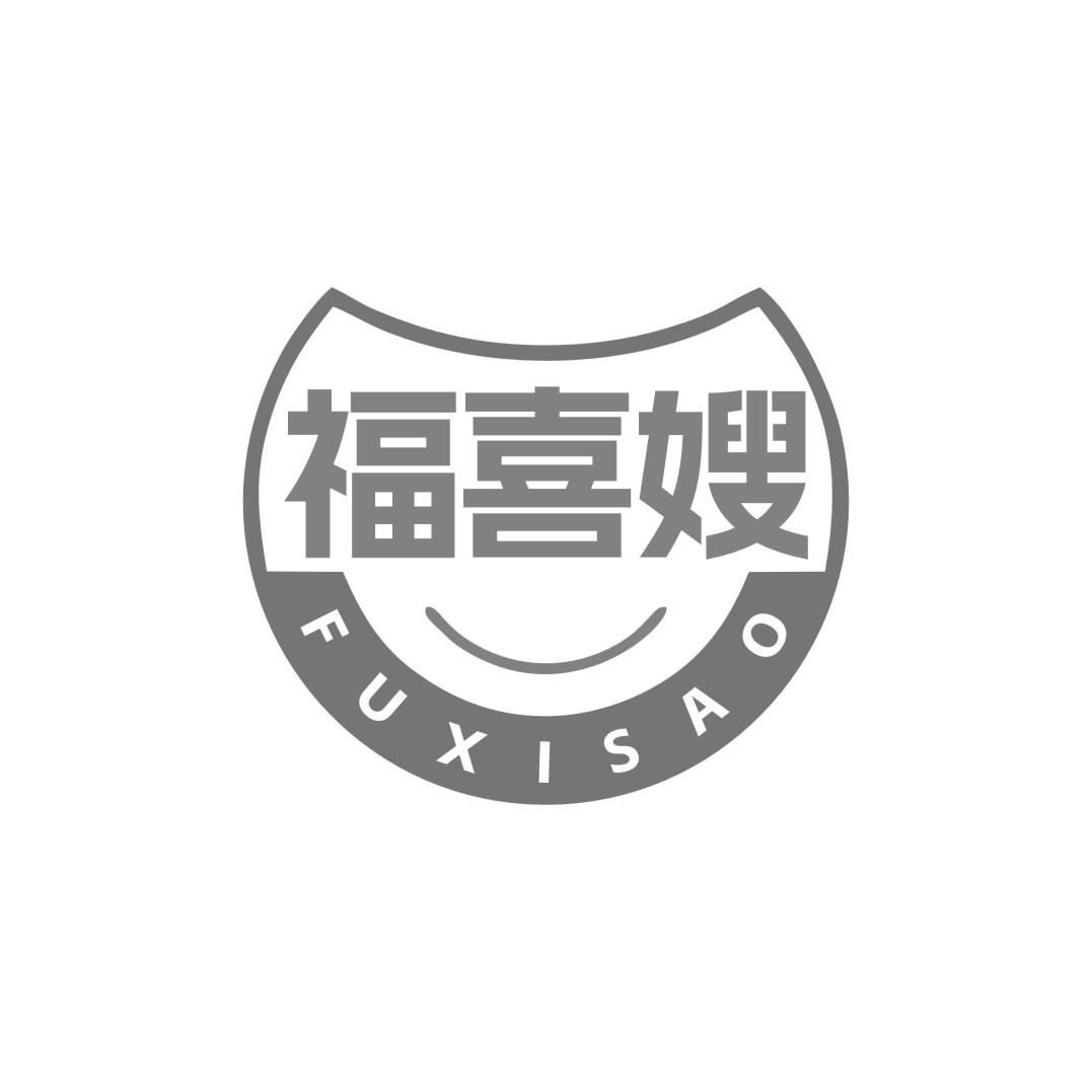 福喜嫂