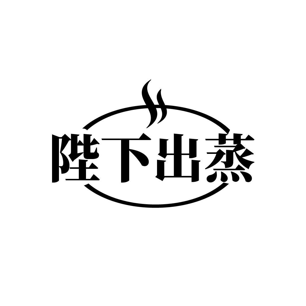 陛下出蒸
