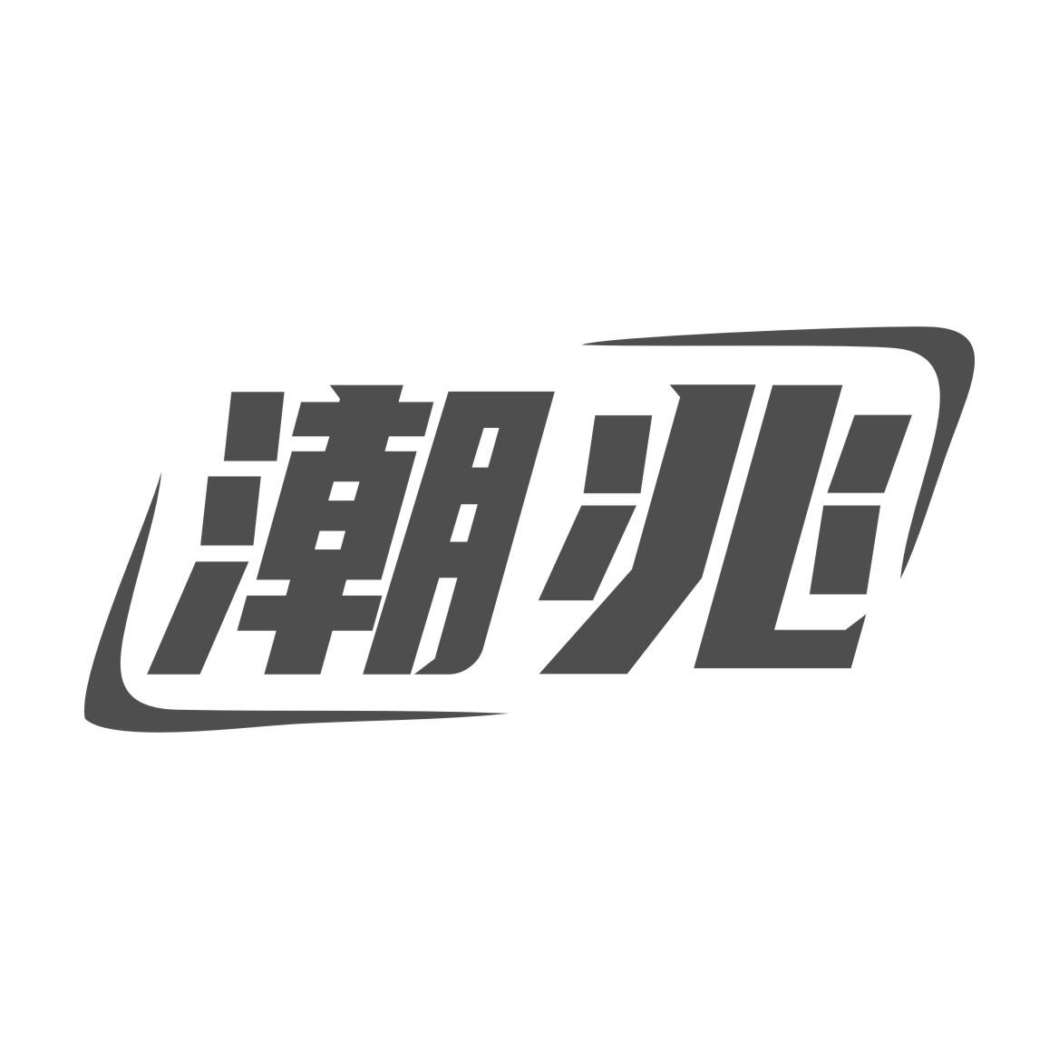 潮兆