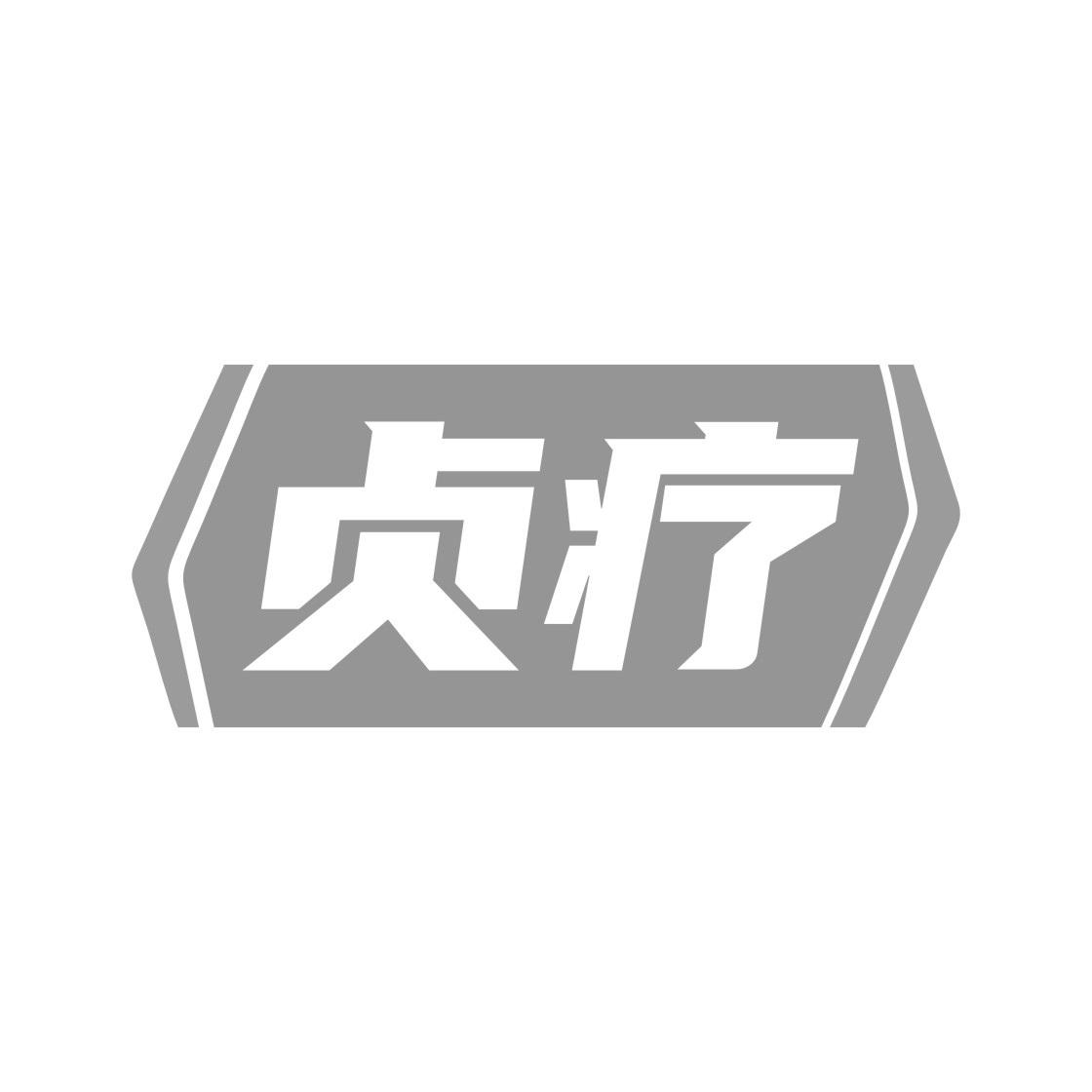 贞疗