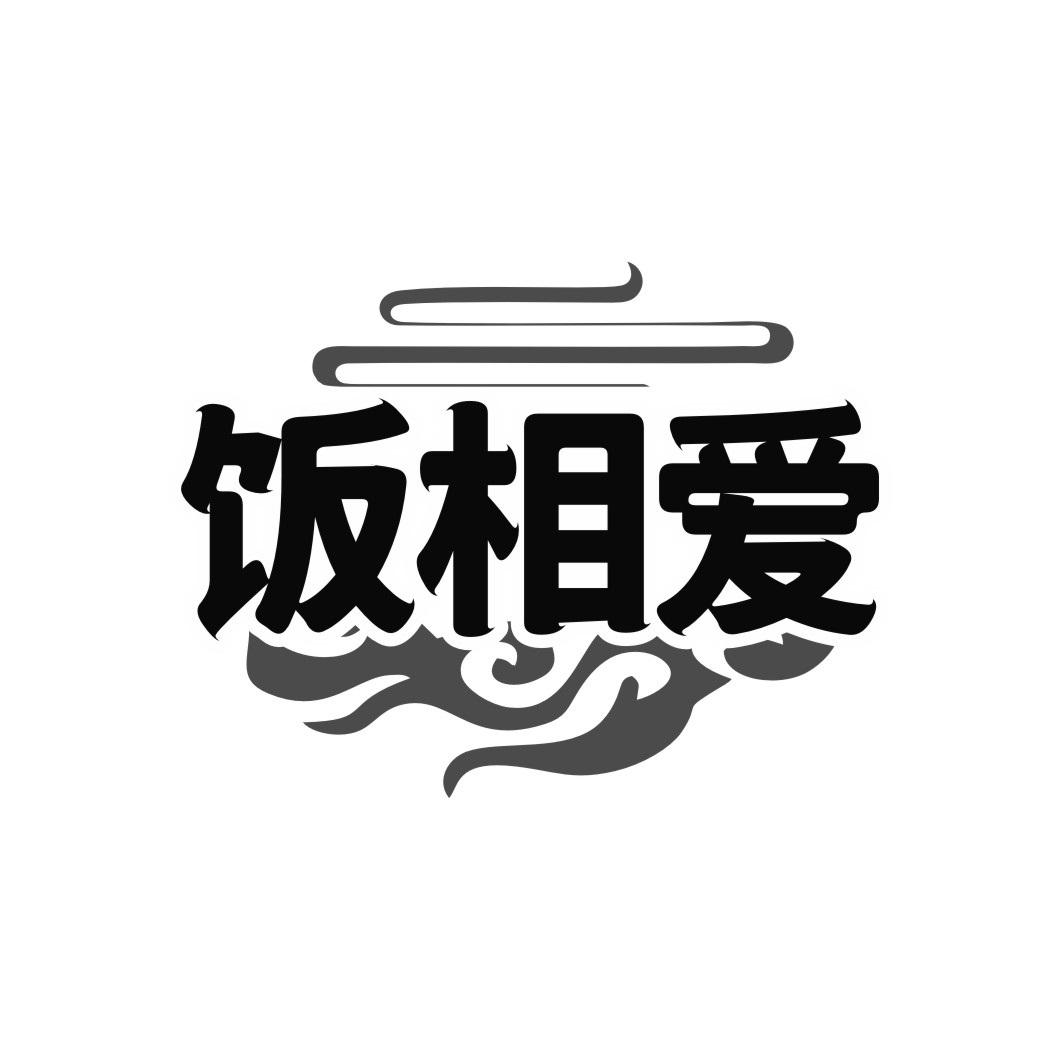 饭相爱