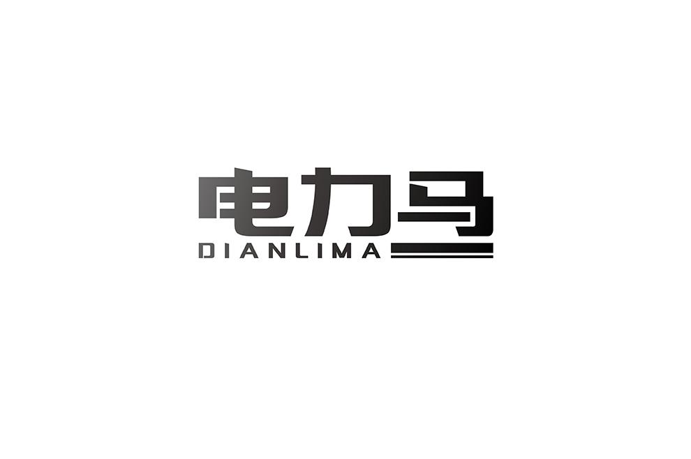 电力马