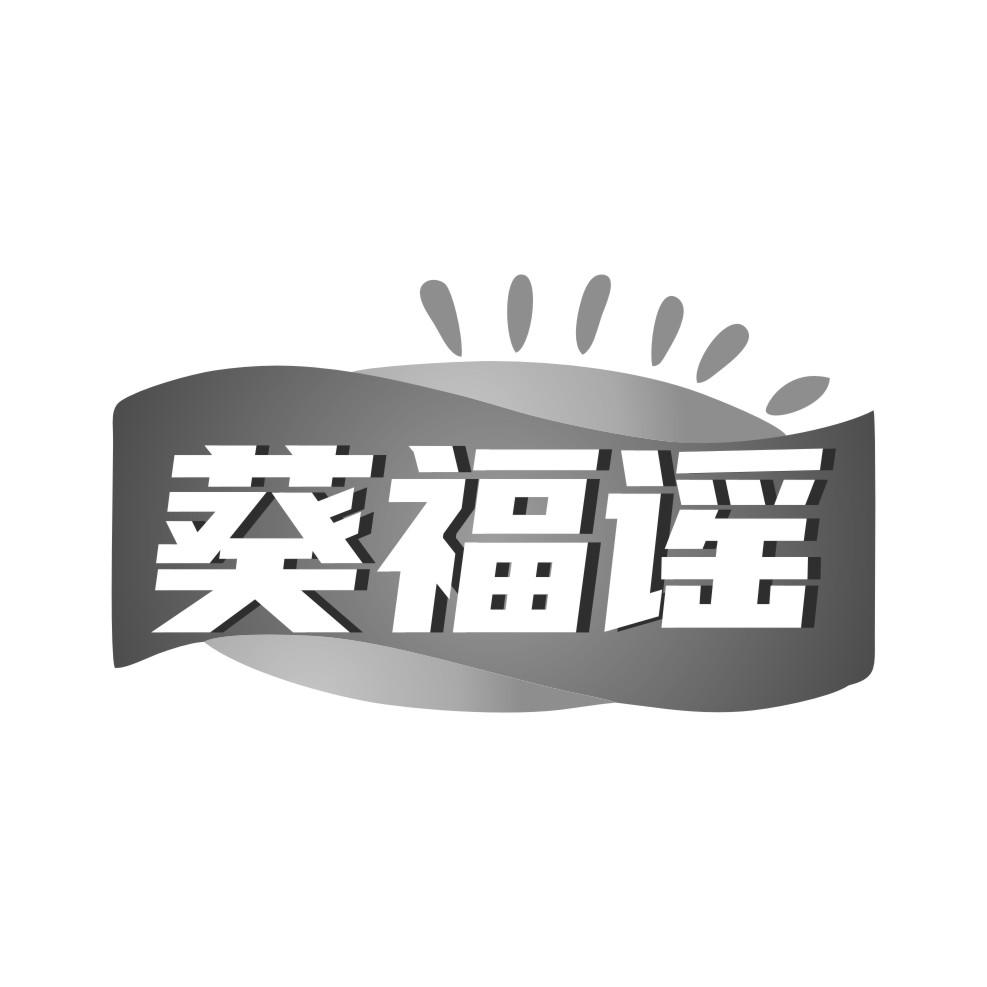 葵福谣