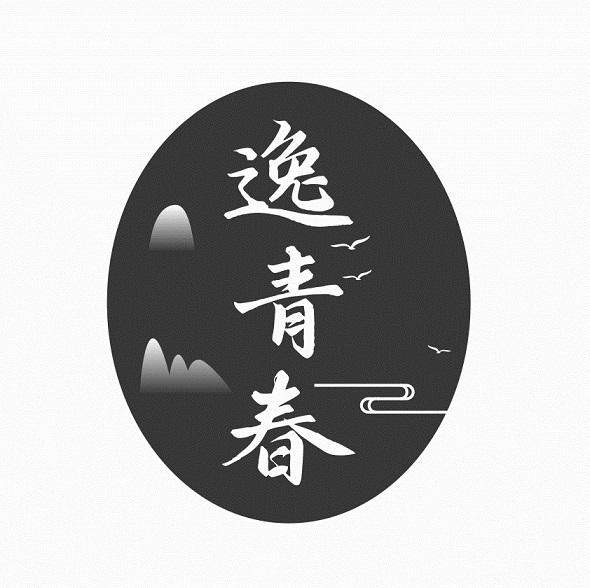 逸青春