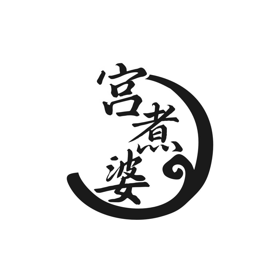 宫煮婆