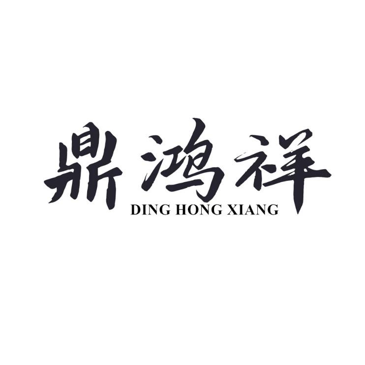 鼎鸿祥