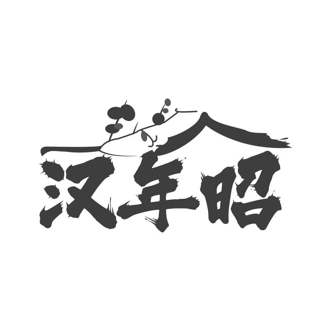 汉年昭