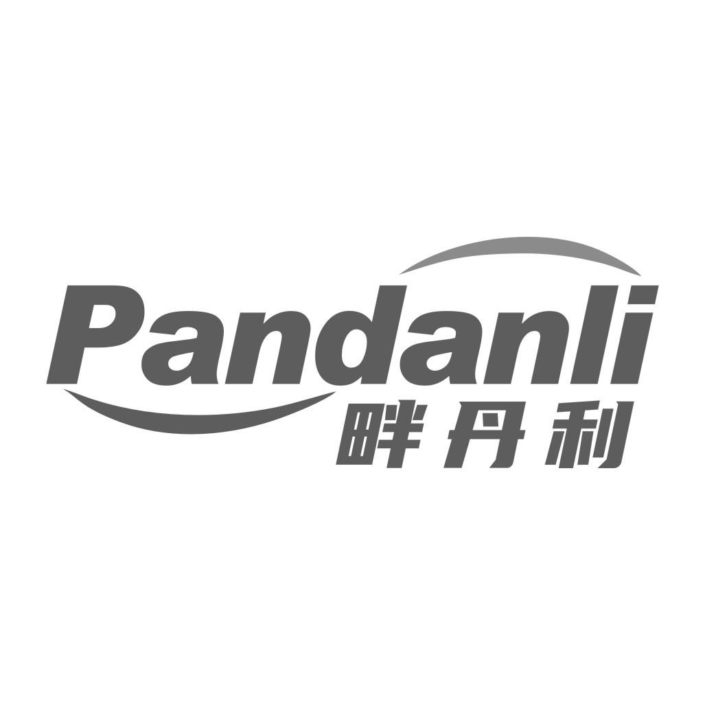 畔丹利
BANDANLI