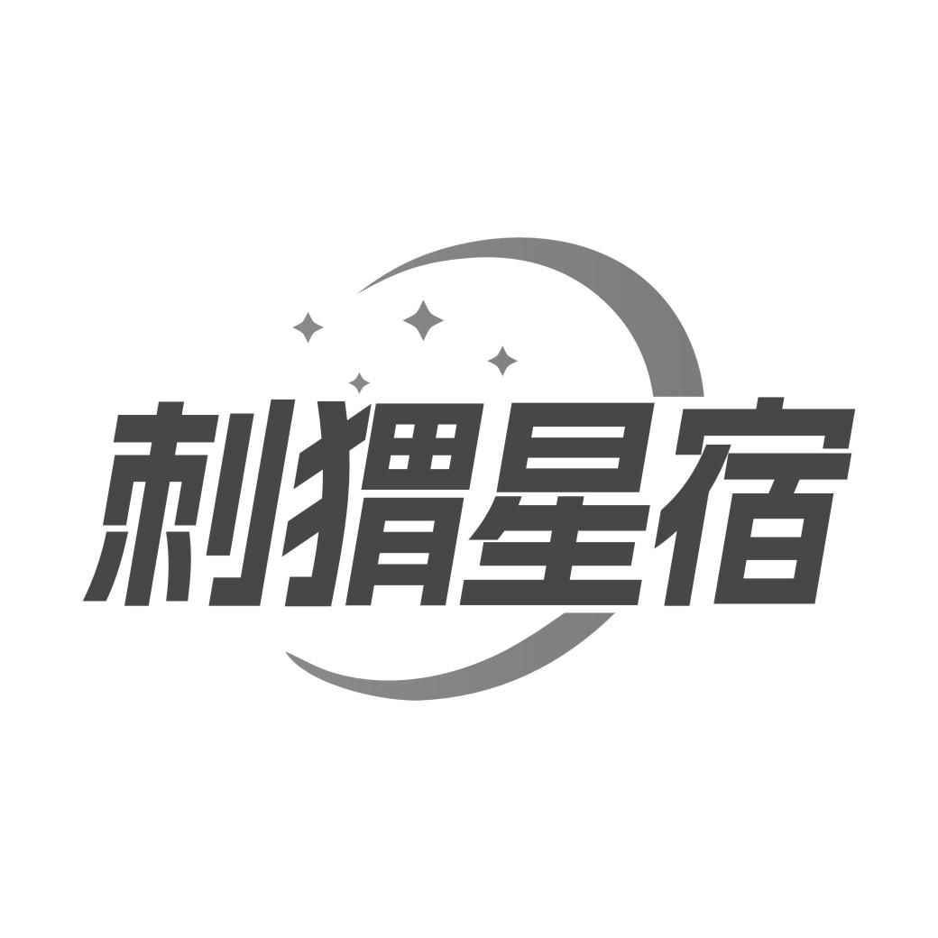 刺猬星宿