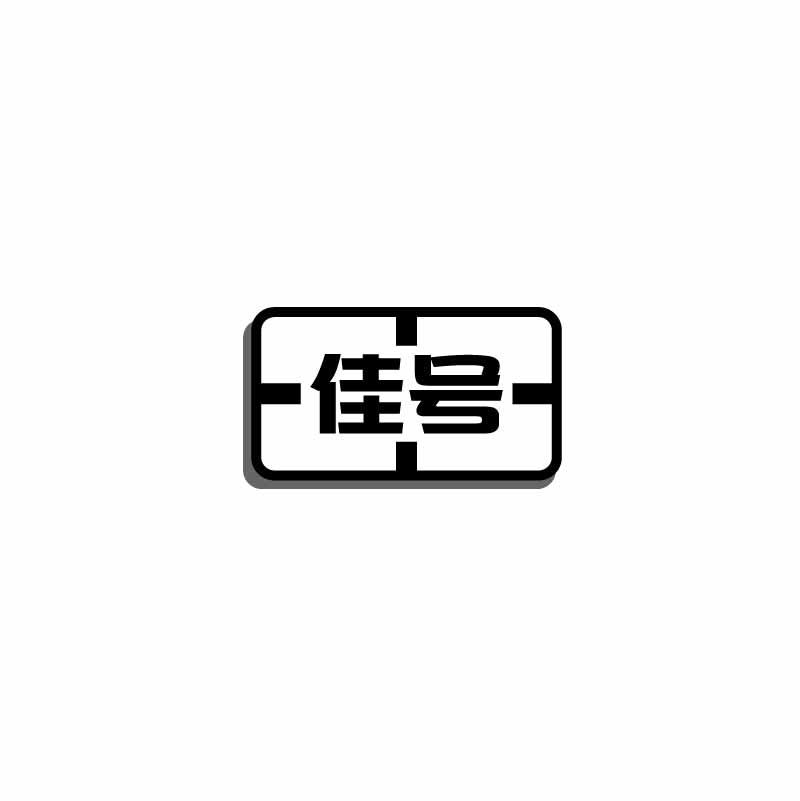 佳号