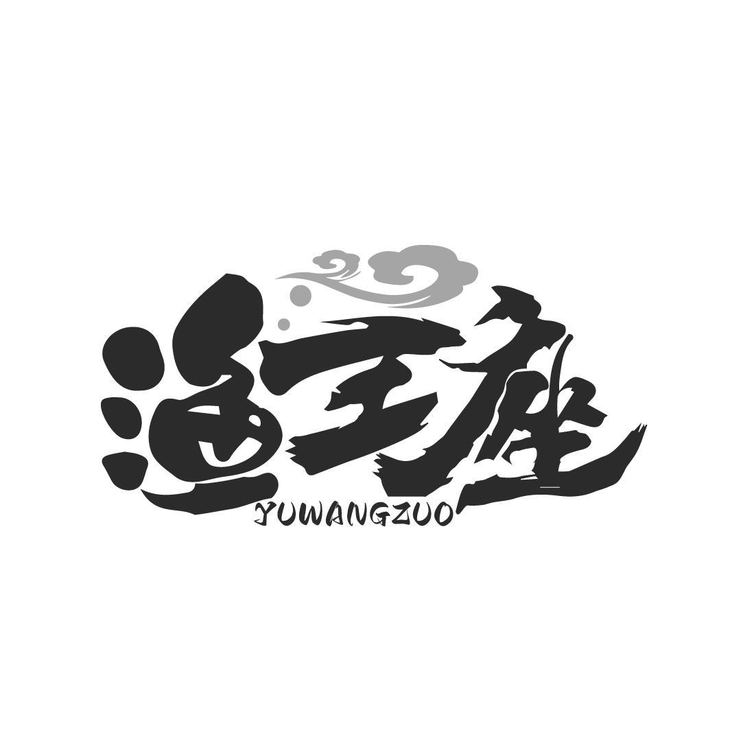 渔王座